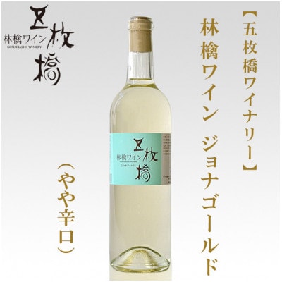 【五枚橋ワイナリー】林檎ワイン　ジョナゴールド(やや辛口)720ml