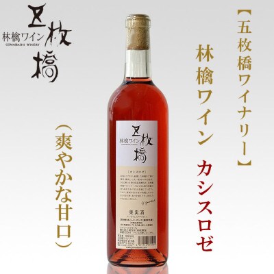 【五枚橋ワイナリー】林檎ワイン　カシスロゼ(甘口)720ml