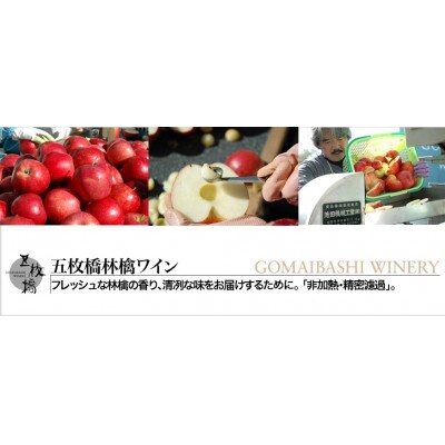 【五枚橋ワイナリー】林檎ワイン　カシスロゼ(甘口)720ml