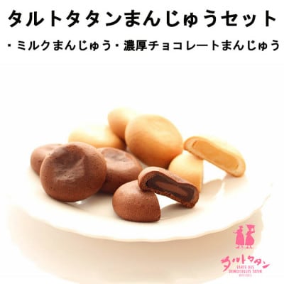 タルトタタンのまんじゅうセット