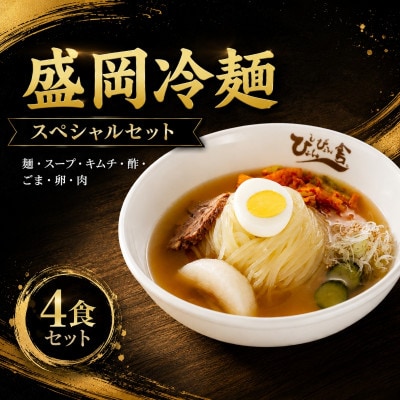 ぴょんぴょん舎 盛岡冷麺スペシャル4食セット