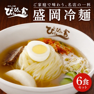 ぴょんぴょん舎 盛岡冷麺詰合せ 6食入り