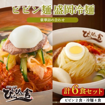 ぴょんぴょん舎 盛岡冷麺ピビン冷麺詰合せ 6食入り