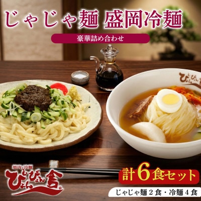 ぴょんぴょん舎 盛岡冷麺じゃじゃ麺詰合せ 6食入り