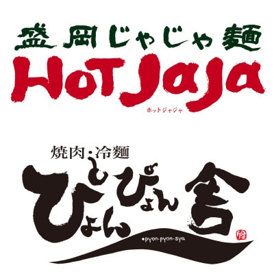 ぴょんぴょん舎 盛岡冷麺じゃじゃ麺詰合せ 6食入り