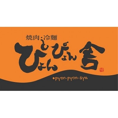 ぴょんぴょん舎 盛岡冷麺生マッコリ詰合せ