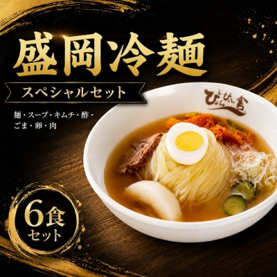 ぴょんぴょん舎 盛岡冷麺スペシャル6食セット