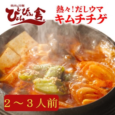 ぴょんぴょん舎　キムチチゲ　セット　2～3人前