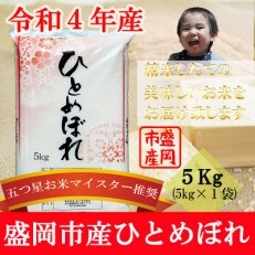 【令和4年産】【ひとめぼれ】お米マイスター推奨【盛岡市産】 精米  5kg