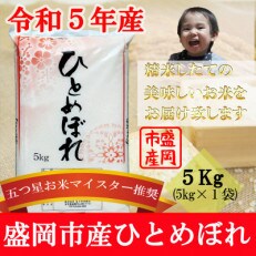 【令和5年産】【ひとめぼれ】お米マイスター推奨【盛岡市産】 精米 5kg