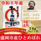 【令和6年産】【ひとめぼれ】お米マイスター推奨【盛岡市産】 精米  5kg