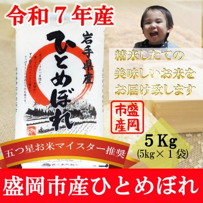 令和7年産 ひとめぼれ お米マイスター推奨 盛岡市産  精米  5kg