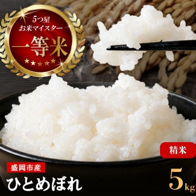 令和7年産 ひとめぼれ お米マイスター推奨 盛岡市産  精米  5kg