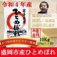 【令和4年産】【ひとめぼれ】お米マイスター推奨【盛岡市産】10kg