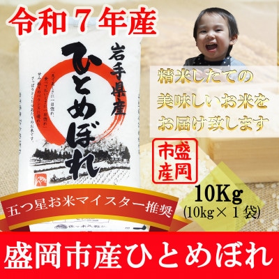 令和7年産 ひとめぼれ お米マイスター推奨 盛岡市産 精米 10kg