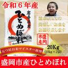 【令和6年産】【ひとめぼれ】お米マイスター推奨【盛岡市産】20kg