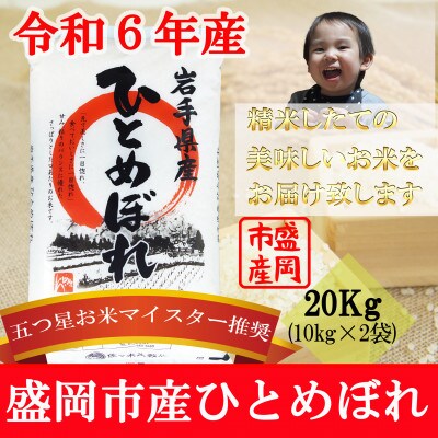 【令和6年産】【ひとめぼれ】お米マイスター推奨【盛岡市産】20kg
