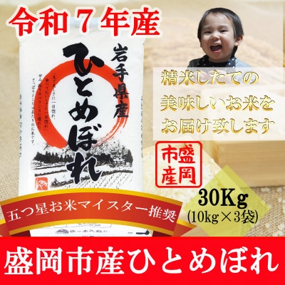 令和7年産 ひとめぼれ お米マイスター推奨 盛岡市産 精米 30kg