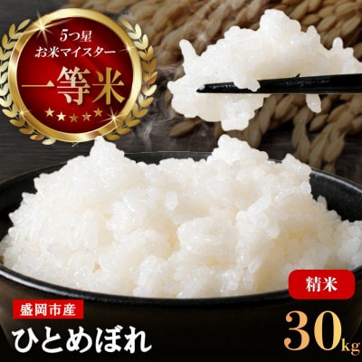 ひとめぼれ お米マイスター推奨 盛岡市産 精米 30kg