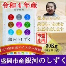【令和4年産】【銀河のしずく】お米マイスター推奨【盛岡市産】30kg