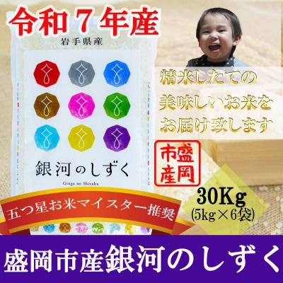 令和7年産 銀河のしずく お米マイスター推奨 盛岡市産 精米 30kg