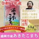 令和7年産 あきたこまち お米マイスター推奨 盛岡市産 精米 5kg