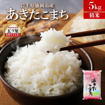 令和7年産 あきたこまち お米マイスター推奨 盛岡市産 精米 5kg