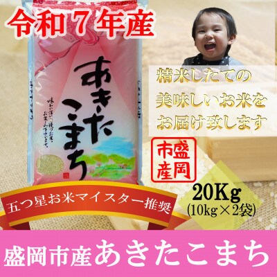 令和7年産 あきたこまち お米マイスター推奨 盛岡市産 精米 20kg