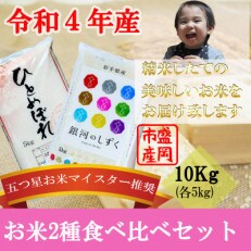 お米2種食べ比べ【ひとめぼれ・銀河のしずく】【各5kg】【盛岡市産】(計10kg)