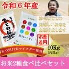 お米2種食べ比べ【ひとめぼれ・銀河のしずく】【各5kg】【盛岡市産】(計10kg)