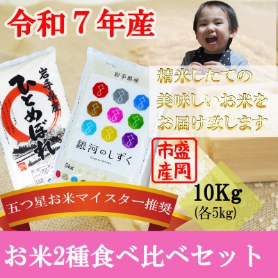 お米2種食べ比べ ひとめぼれ 銀河のしずく精米 各5kg  盛岡市産 合計10kg