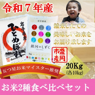 お米2種食べ比べ 銀河のしずく ひとめぼれ 盛岡市産 精米 各10kg