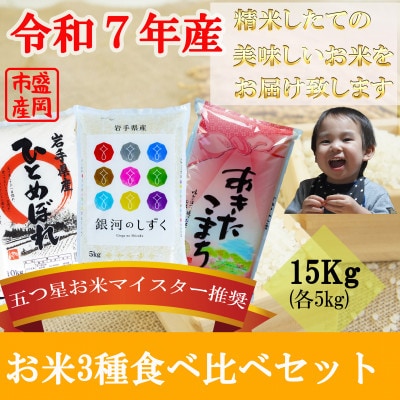 お米3種食べ比べ 銀河のしずく ひとめぼれ あきたこまち 精米 各5kg 盛岡市産