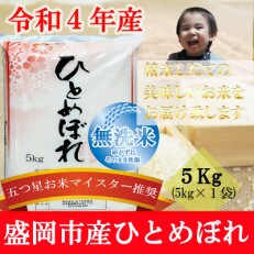 【令和4年産】【ひとめぼれ】【無洗米】お米マイスター推奨【盛岡市産】5kg