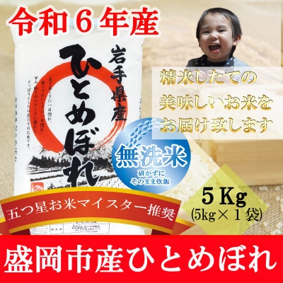 【令和6年産】【ひとめぼれ】【無洗米】お米マイスター推奨【盛岡市産】5kg