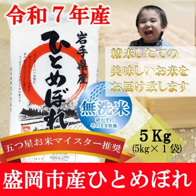 令和7年産 ひとめぼれ 無洗米 お米マイスター推奨 盛岡市産 精米 5kg