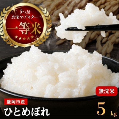 令和7年産 ひとめぼれ 無洗米 お米マイスター推奨 盛岡市産 精米 5kg