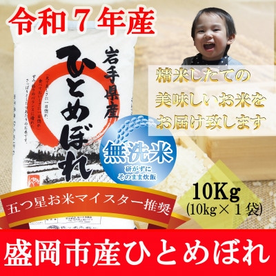 令和7年産 ひとめぼれ 無洗米 お米マイスター推奨 盛岡市産 10kg