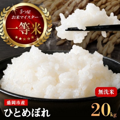 令和7年産 ひとめぼれ 無洗米 お米マイスター推奨 盛岡市産 20kg