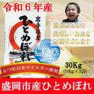 【令和6年産】【ひとめぼれ】【無洗米】お米マイスター推奨【盛岡市産】30kg