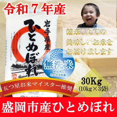 令和7年産 ひとめぼれ 無洗米 お米マイスター推奨 盛岡市産 30kg