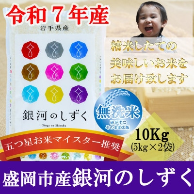 令和7年産 銀河のしずく 無洗米 お米マイスター推奨 盛岡市産 10kg