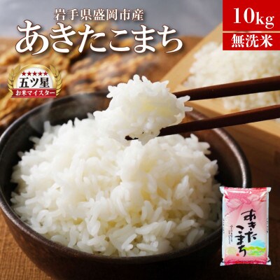 令和7年産 あきたこまち 無洗米 お米マイスター推奨 盛岡市産 10kg