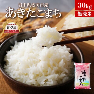令和7年産 あきたこまち 無洗米 お米マイスター推奨 盛岡市産 30kg