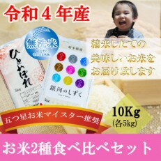 無洗米2種食べ比べ【ひとめぼれ・銀河のしずく】【各5kg】【盛岡市産】(計10kg)