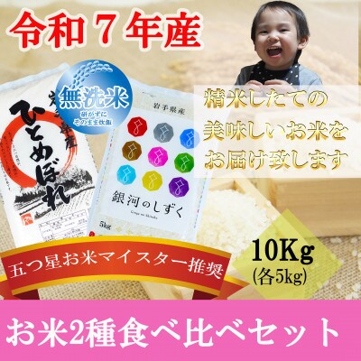 無洗米 2種食べ比べ ひとめぼれ 銀河のしずく 各5kg 盛岡市産 計10kg