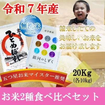 無洗米 2種食べ比べ ひとめぼれ 銀河のしずく 各10kg 盛岡市産 計20kg