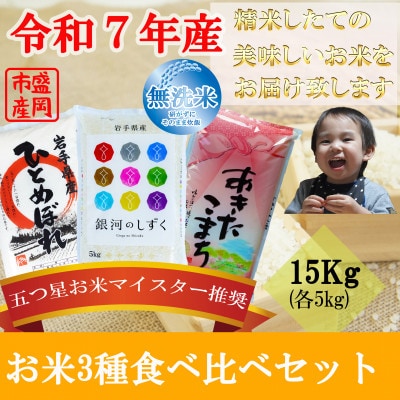 無洗米 3種食べ比べ 銀河のしずく ひとめぼれ あきたこまち 各5kg 盛岡市産 計15kg