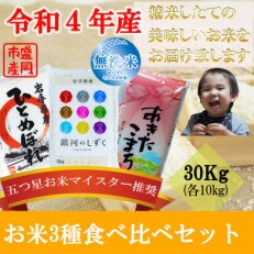 無洗米3種食べ比べ【銀河のしずく・ひとめぼれ・あきたこまち】【各10kg】【盛岡市産】(計30kg)