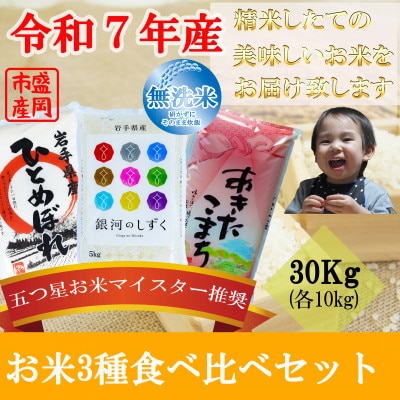 無洗米 3種食べ比 銀河のしずく ひとめぼれ あきたこまち 各10kg 盛岡市産 計30kg　